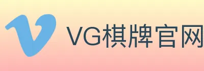 VG棋牌官网 logo